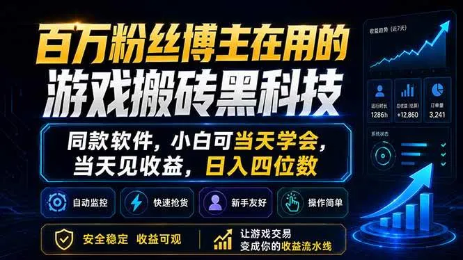 百万粉丝博主在用的游戏搬砖黑科技,同款软件,小白可当天学会,当天见收益,日入四位数