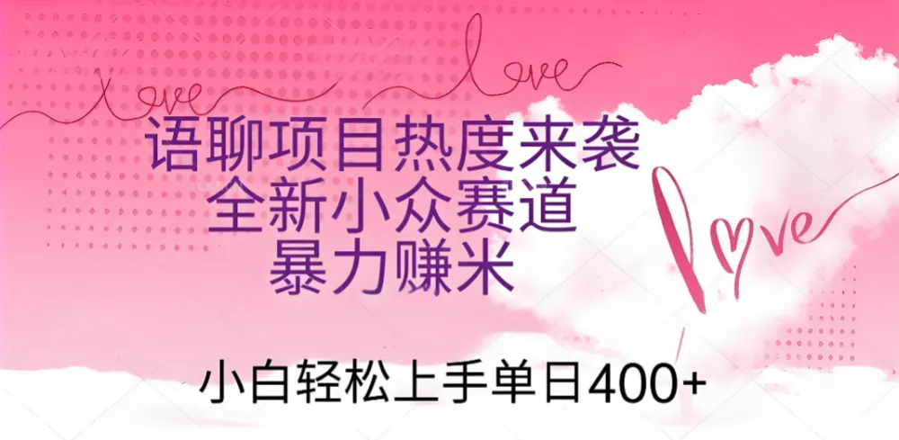 语聊项目热度来袭 全新小众赛道暴力赚米 小白轻松上手单日400+