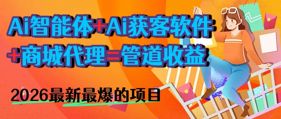 AI智能体+AI获客软件+商城=长期收益2026最爆小白必学的项目