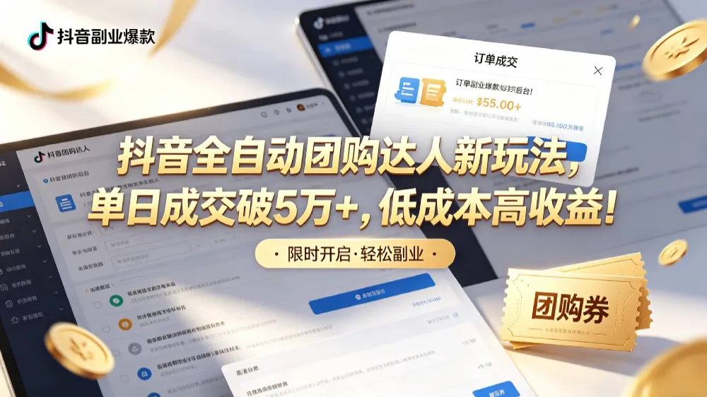 抖音全自动团购达人新玩法,单日成交破5万+,低成本高收益!