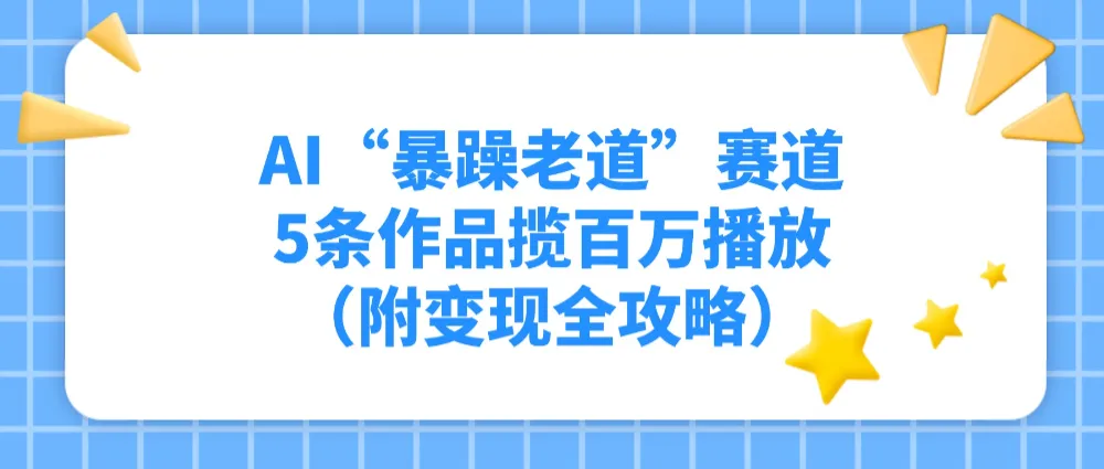 AI“暴躁老道”赛道，5条作品揽百万播放！（附变现全攻略）