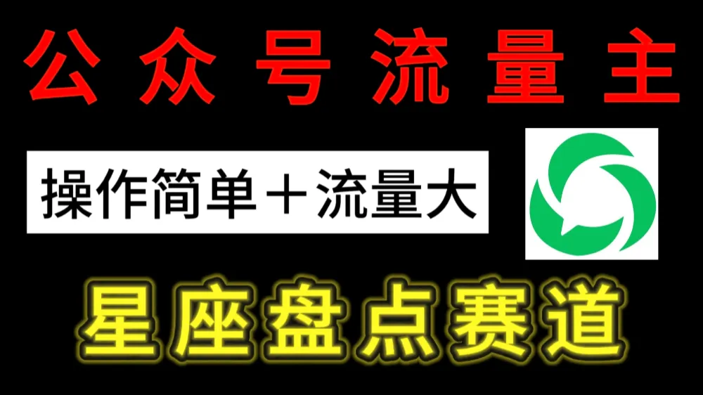 公众号流量主：星座盘点赛道，操作简单＋上手快＋流量大！