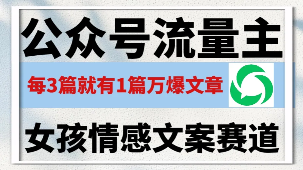公众号流量主，女孩情感文案赛道，流量大，好上手，平均3篇就有一篇万爆文章！