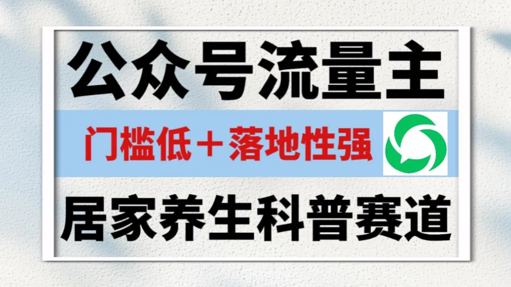 公众号流量主 ，居家养生科普赛道，门槛低，落地性强，转发率比同级别99％都要高！