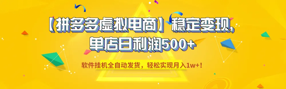 【拼多多虚拟电商】稳定变现，单店日利润500+，软件挂机全自动发货，轻松实现月入1w+！