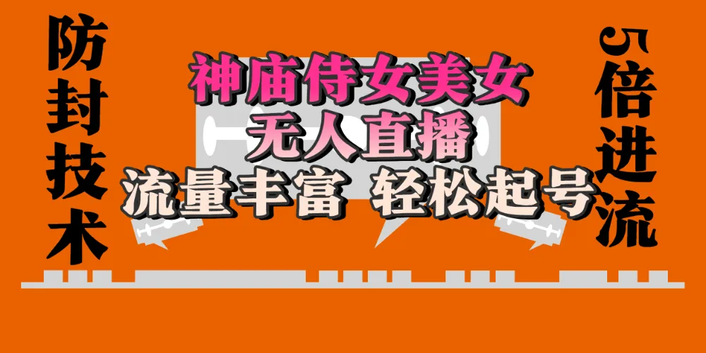 神庙侍女美女无人直播,流量丰富、轻松起号,有着全网最权威的防封技术、开播五分钟直播间进流5倍以上,单场撸音浪2000+ 神庙侍女美女无人直播,流量丰富、轻松起号,有着全网最权威的防封技术、开播五分钟直播间进流5倍以上,单场撸音浪2000+