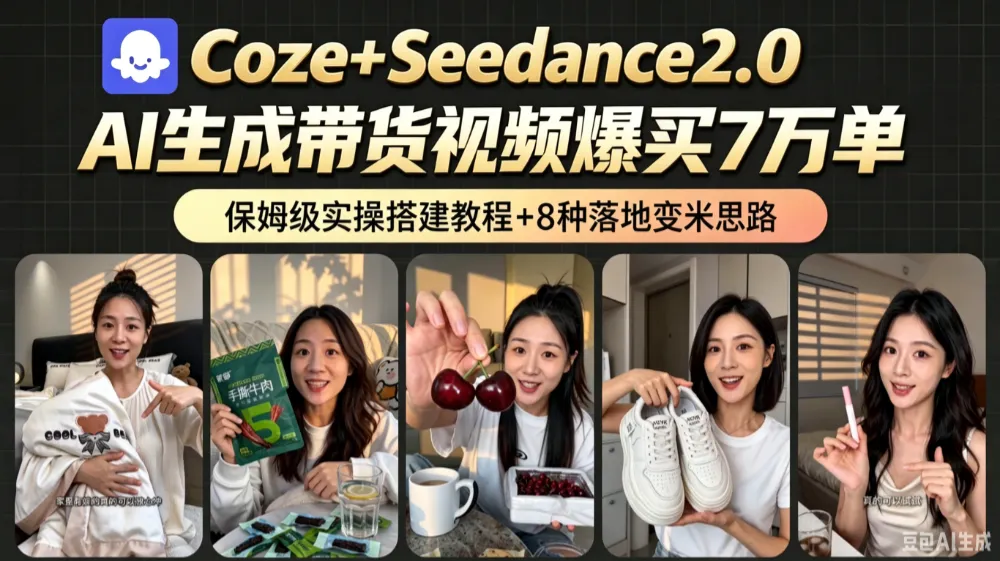 AI带货短视频一键生成，带货7万单，Coze工作流实操搭建+变现教程，小白轻松上手，日入2k+