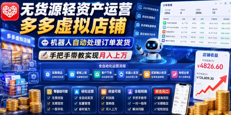 无货源轻资产运营多多虚拟店铺，机器人自动处理订单发货，手把手带教实现月入上万