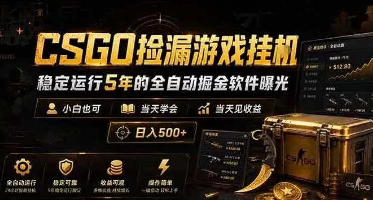CSGO捡漏游戏挂G,稳定运行5年的全自动掘金软件曝光,小白也可当天学会,当天见收益,日入500+ CSGO捡漏游戏挂G,稳定运行5年的全自动掘金软件曝光,小白也可当天学会,当天见收益,日入500+
