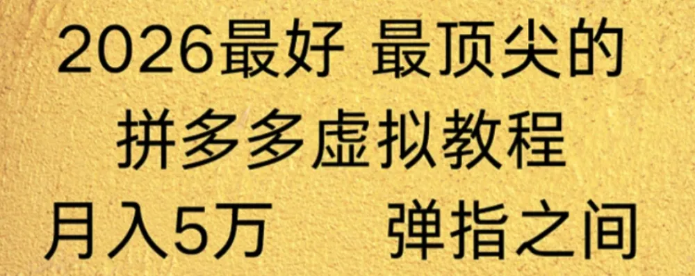 拼多多虚拟店懒人运营法：机器人包办回复发货，月入5W+教程！
