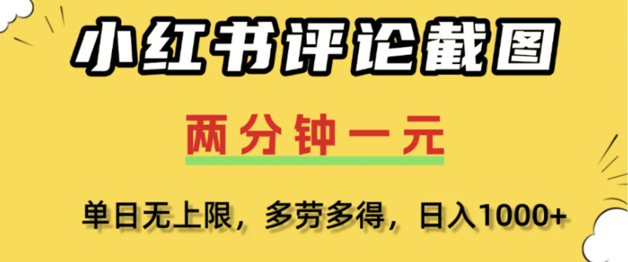 小红书评论区评论截图，一分钟2条，日入几千，单日无上限，多劳多得