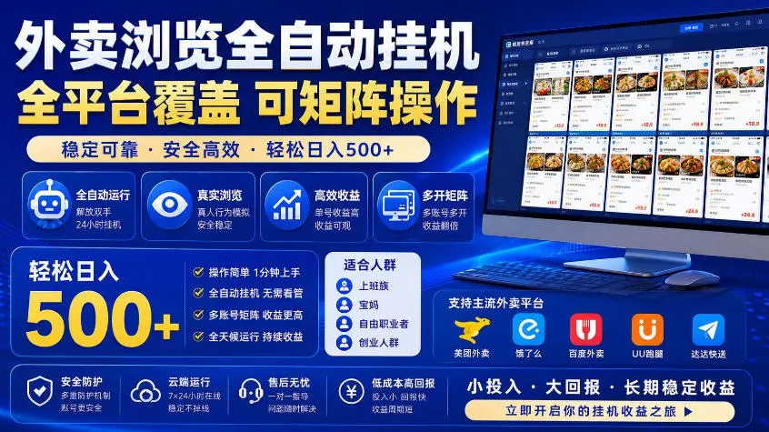 外卖浏览全自动掘金项目,市场蓝海,可矩阵操作,多开多賺,轻松日入500+ 外卖浏览全自动掘金项目,市场蓝海,可矩阵操作,多开多賺,轻松日入500+
