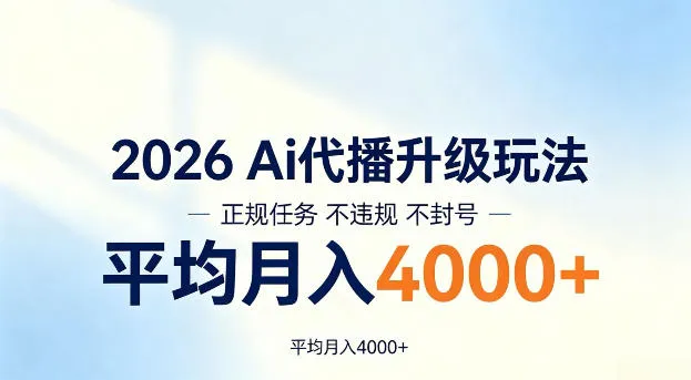 2026 Ai代播升级玩法，正规任务不违规不封号，平均月入4k+