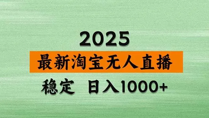 淘宝无人直播【最新】，独家技术，日入1000+，无违规无封号，可矩阵，长期稳定