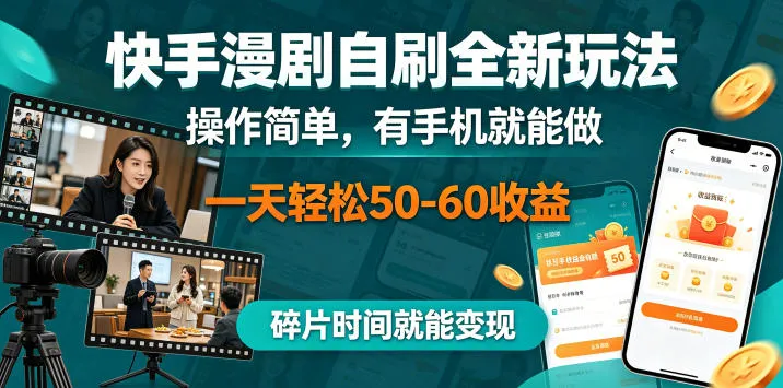 快手漫剧自刷全新玩法，操作简单，有手机就能做，一天轻松50-60收益，碎片时间就能变现