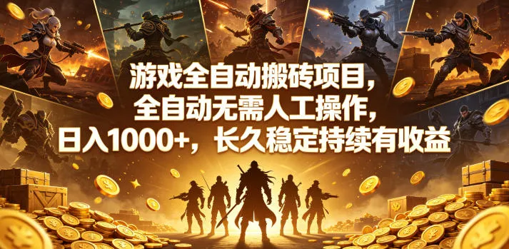 游戏全自动搬砖项目，全自动无需人工操作，日入1000+，长久稳定持续有收益
