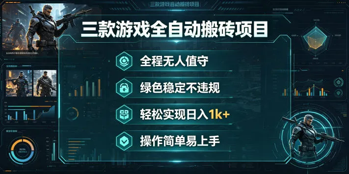 三款游戏全自动搬砖项目，全程无人值守、绿色稳定，轻松实现日入1k+，操作简单易上手