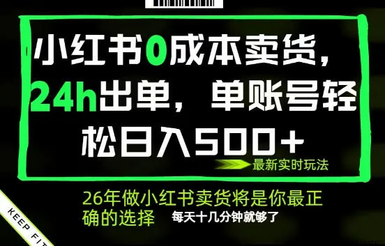 小红书0成本AI卖货，24小时出单，全流程托管，保底日入500+，每天十几分钟就够了