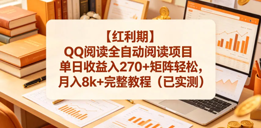 【红利期】QQ阅读全自动阅读项目单日收益入270+矩阵轻松，月入8k+完整教程（已实测）