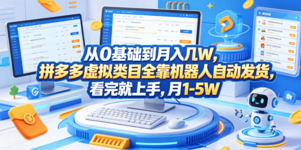 从0基础到月入几W，拼多多虚拟类目全靠机器人自动发货，看完就上手，月1-5W