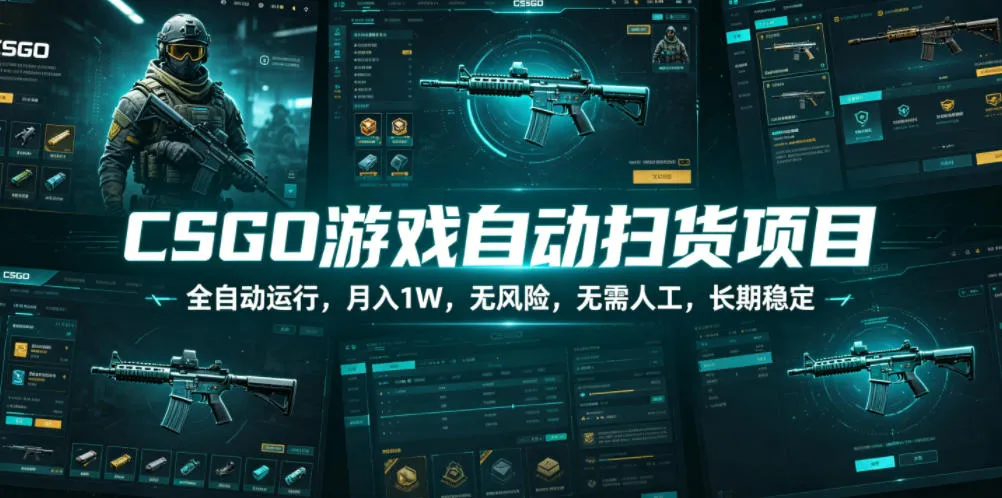 CSGO游戏自动扫货项目，全自动运行，月入1W，无风险，无需人工，长期稳定