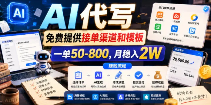 AI代写,免费提供接单渠道和模板,一单50-800,月稳入2W AI代写,免费提供接单渠道和模板,一单50-800,月稳入2W