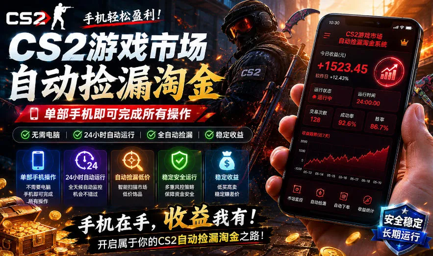 无需电脑值守,单部手机即可完成CS2市场全自动捡漏淘金,包教包会,日入300+