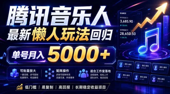 2026腾讯音乐人懒人项目,全自动无脑挂G,单号月入5000+,可批量放大矩阵,适合工作室落地