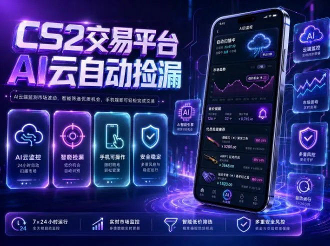 CS2交易平台AI云自动捡漏，多年稳定运行，无需手机，支持任何形式验证，日入300+