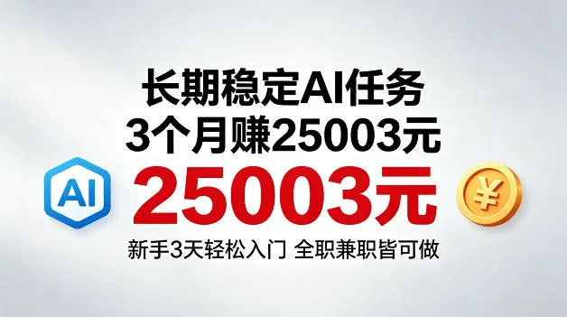 3个月收入25003米，长期稳定Ai任务，新手3天入门全民可做