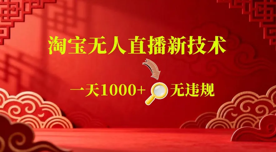 【最新】淘宝无人直播,24小时自动播,自动出单,不违规不封号,直播16小时卖9W,可批量矩阵 【最新】淘宝无人直播,24小时自动播,自动出单,不违规不封号,直播16小时卖9W,可批量矩阵