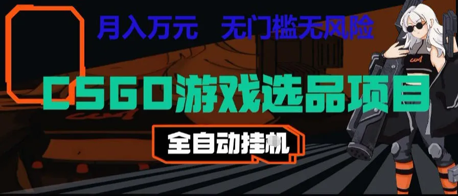 CSGO游戏自动扫货项目，全自动运行，月入1W，无风险，长期稳定可以做