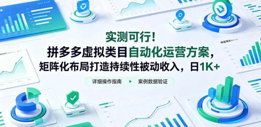 实测可行！拼多多虚拟类目自动化运营方案，矩阵化布局打造持续性被动收入，日1K+
