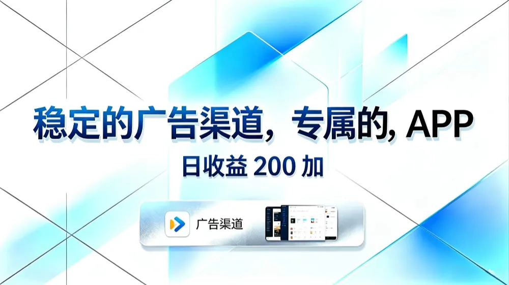 稳定的广告渠道，专属的APP，日收益200+