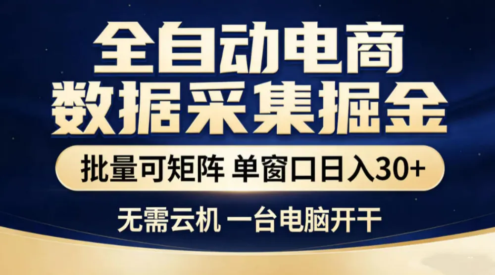 全自动电商数据采集掘金，批量可矩阵单窗口日入30+，无需云机一台电脑开干