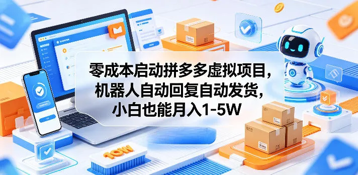 零成本启动拼多多虚拟项目，机器人自动回复自动发货，小白也能月入1-5W