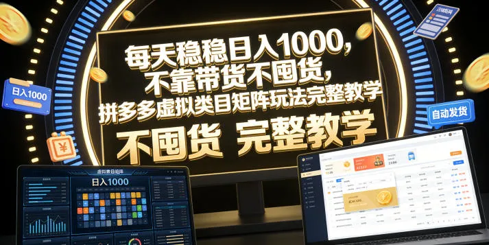 每天稳稳日入1000，不靠带货不囤货，拼多多虚拟类目矩阵玩法完整教学