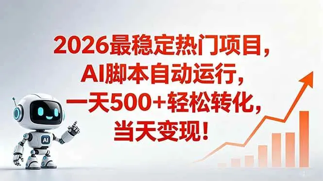 安全稳定的爆款搞米赛道，一天500+轻松转化，当日即可变现