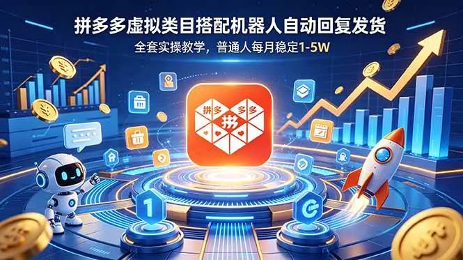 拼多多虚拟类目搭配机器人自动回复发货，全套实操教学，普通人每月稳定 1-5W