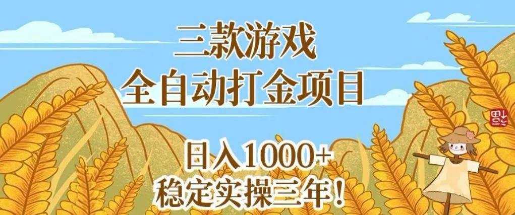三款游戏全自动打金项目，无需人工值守，每天轻松日入1k+，稳定实操三年
