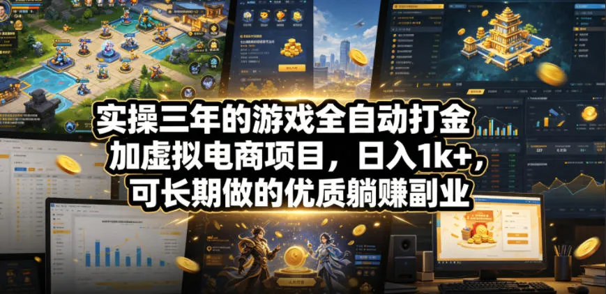 实操三年的游戏全自动打金加虚拟电商项目，日入1k+，可长期做的优质躺賺副业