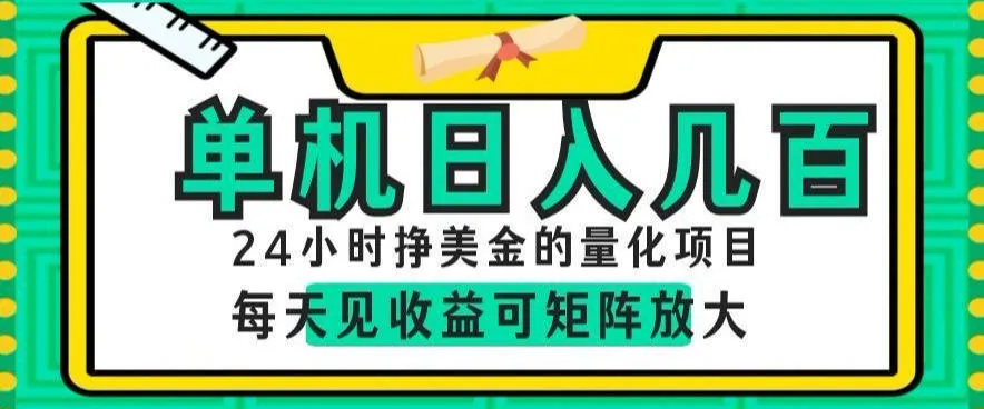 24小时挣美金的AI量化项目，单机日入几百，每天见收益，可矩阵放大
