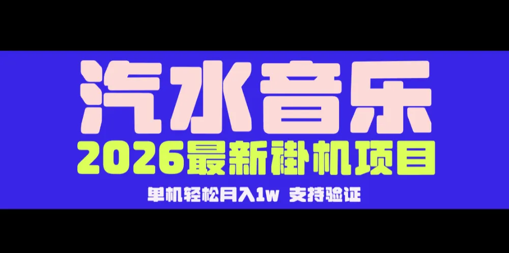 【汽水音乐褂机】26年最新玩法，创作者激励自然流，轻松月收5000-10000