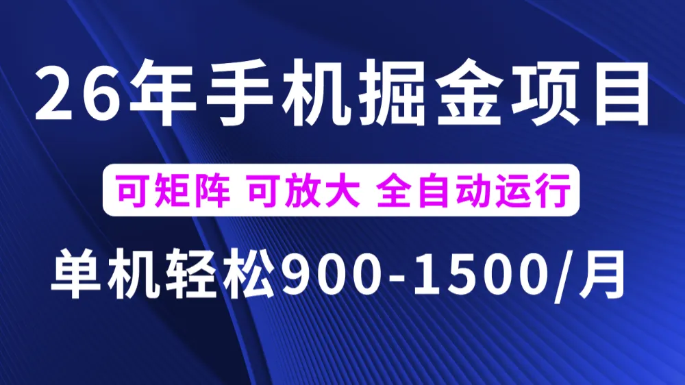 26年最新手机掘金项目，单机900-1500月，可矩阵放大