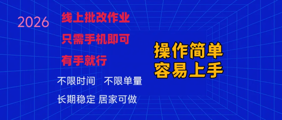 2026很暴力的项目,无门槛手机躺赚项目。长期可操作、多劳多得,暴力玩法小白也能轻松上手,只要做当天就有收益,无脑轻松日入300+,项目可单打可矩阵
