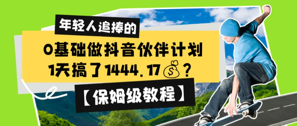 0基础做抖音伙伴计划,1天搞了1444.17💰?【保姆级教程】 0基础做抖音伙伴计划,1天搞了1444.17💰?【保姆级教程】