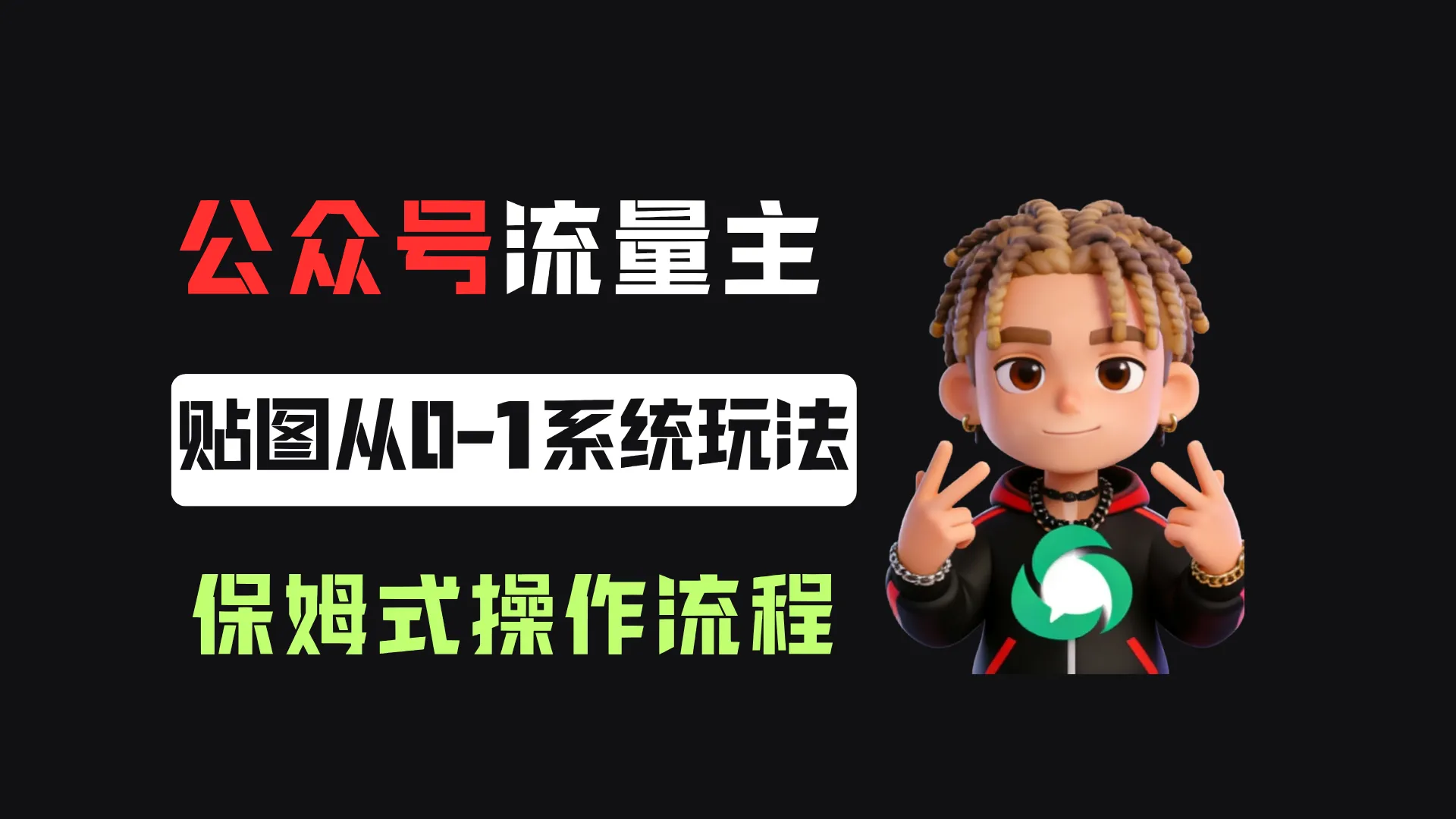公众号流量主贴图板块，单号月入3000+从0-1系统玩法！