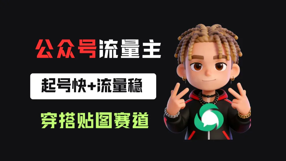 公众号流量主之穿搭贴图赛道，起号快+流量稳，从0-1全流程讲解！