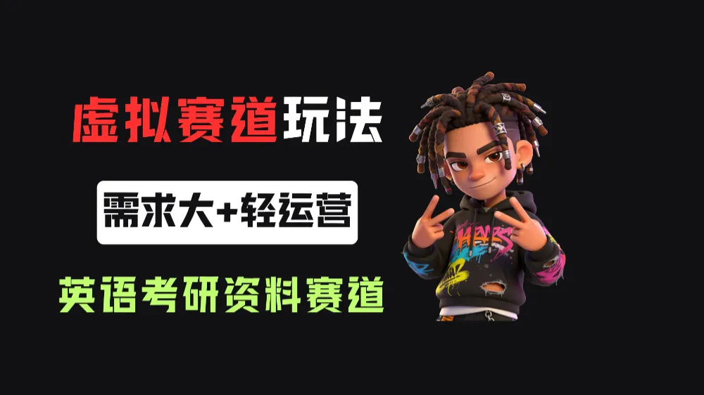 小红书卖英语考研资料，客单价9.9，250天卖了16w!
