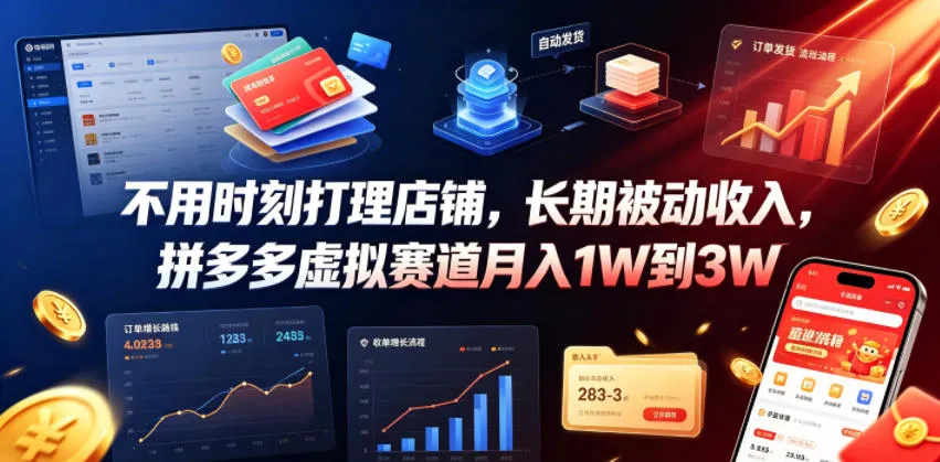 不用时刻打理店铺,长期被动收入,拼多多虚拟赛道月入1W到3W 不用时刻打理店铺,长期被动收入,拼多多虚拟赛道月入1W到3W